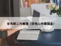 华为新二代眼镜（华为二代眼镜盒）