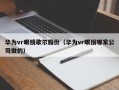 华为vr眼镜歌尔股份（华为vr眼镜哪家公司做的）