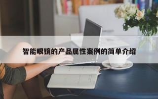 智能眼镜的产品属性案例的简单介绍